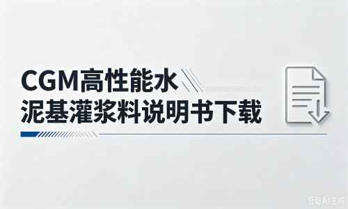 五桂山街道厂家：CGM高性能水泥基灌浆料说明书PDF（纯白无LOGO）